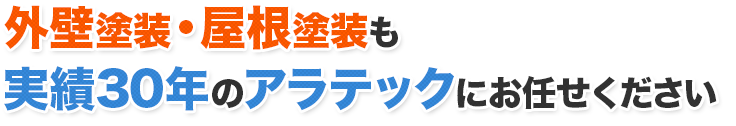 雨漏り修理・防水工事なら即日対応で高品質低価格のアラテック