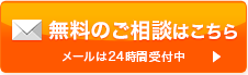 無料のご相談はこちら