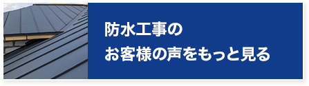 防水工事のお客様の声をもっと見る