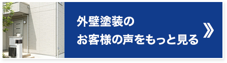 外壁塗装のお客様の声をもっと見る